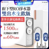 元山 雙出水生飲級600G廚下型RO淨水器 YS-8021RO (電動濾心+雙出水龍頭)