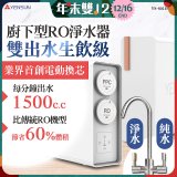 元山 雙出水生飲級600G廚下型RO淨水器 YS-8021RO (電動濾心+雙出水龍頭)