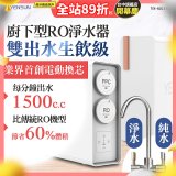 元山 雙出水生飲級600G廚下型RO淨水器 YS-8021RO (電動濾心+雙出水龍頭)