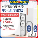 元山 雙出水生飲級600G廚下型RO淨水器 YS-8021RO (電動濾心+雙出水龍頭)