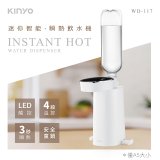 【KINYO】迷你智能瞬熱飲水機 (WD-117)