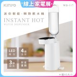 【KINYO】迷你智能瞬熱飲水機 (WD-117)