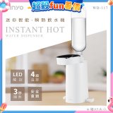 【KINYO】迷你智能瞬熱飲水機 (WD-117)