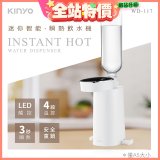 【KINYO】迷你智能瞬熱飲水機 (WD-117)