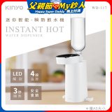【KINYO】迷你智能瞬熱飲水機 (WD-117)