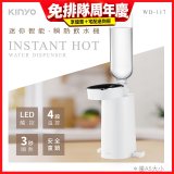 【KINYO】迷你智能瞬熱飲水機 (WD-117)
