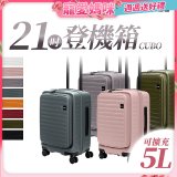 【升級版】LOJEL CUBO 21吋 前開式擴充防盜防爆拉鍊登機箱
