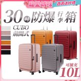 【升級版】LOJEL CUBO 30吋 前開式擴充防盜防爆拉鍊行李箱 