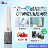 【限時下殺】LG 二合一涼風扇UV抑菌空氣清淨機Hit經典版－象牙白 (FS151PBK0)