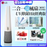 【限時下殺】LG 二合一涼風扇UV抑菌空氣清淨機Hit經典版－象牙白 (FS151PBK0)