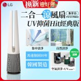 【限時下殺】LG 二合一涼風扇UV抑菌空氣清淨機Hit經典版－象牙白 (FS151PBK0)