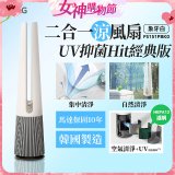 【限時下殺】LG 二合一涼風扇UV抑菌空氣清淨機Hit經典版－象牙白 (FS151PBK0)