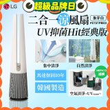 【限時下殺】LG 二合一涼風扇UV抑菌空氣清淨機Hit經典版－象牙白 (FS151PBK0)