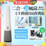 【限時下殺】LG 二合一涼風扇UV抑菌空氣清淨機Hit經典版－象牙白 (FS151PBK0)