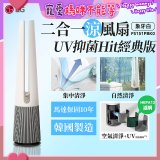 【限時下殺】LG 二合一涼風扇UV抑菌空氣清淨機Hit經典版－象牙白 (FS151PBK0)