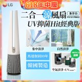 【限時下殺】LG 二合一涼風扇UV抑菌空氣清淨機Hit經典版－象牙白 (FS151PBK0)