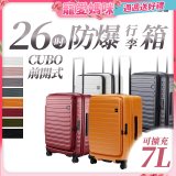 【升級版】LOJEL CUBO 26吋 前開式擴充防盜防爆拉鍊行李箱 