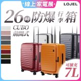【升級版】LOJEL CUBO 26吋 前開式擴充防盜防爆拉鍊行李箱 
