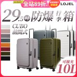【升級版】LOJEL CUBO 29.5吋 前開式擴充防盜防爆拉鍊行李箱