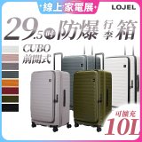 【升級版】LOJEL CUBO 29.5吋 前開式擴充防盜防爆拉鍊行李箱