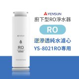 元山 600G廚下型RO淨水器 YS-8021RO【專用濾心】