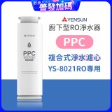 元山 600G廚下型RO淨水器 YS-8021RO【專用濾心】PPC複合式濾心