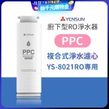 元山 600G廚下型RO淨水器 YS-8021RO【專用濾心】PPC複合式濾心