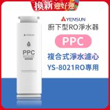 元山 600G廚下型RO淨水器 YS-8021RO【專用濾心】PPC複合式濾心