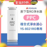 元山 600G廚下型RO淨水器 YS-8021RO【專用濾心】PPC複合式濾心