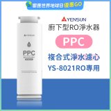元山 600G廚下型RO淨水器 YS-8021RO【專用濾心】PPC複合式濾心