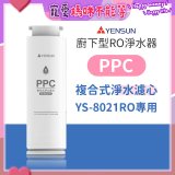 元山 600G廚下型RO淨水器 YS-8021RO【專用濾心】PPC複合式濾心