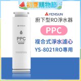 元山 600G廚下型RO淨水器 YS-8021RO【專用濾心】PPC複合式濾心