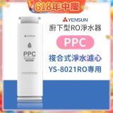 元山 600G廚下型RO淨水器 YS-8021RO【專用濾心】PPC複合式濾心