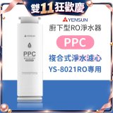 元山 600G廚下型RO淨水器 YS-8021RO【專用濾心】PPC複合式濾心
