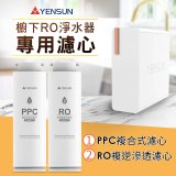 元山 600G廚下型RO淨水器 YS-8021RO【專用濾心】