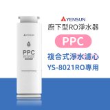 元山 600G廚下型RO淨水器 YS-8021RO【專用濾心】