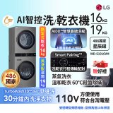 【加碼送】486xLG獨家 WashTower™ AI智控洗乾衣機｜洗衣19公斤+乾衣16公斤 星辰銀 (WD-S1916VM)