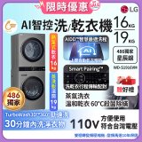 【下殺加碼送】486xLG獨家 WashTower™ AI智控洗乾衣機｜洗衣19公斤+乾衣16公斤 星辰銀 (WD-S1916VM)