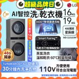 486xLG獨家 WashTower™ AI智控洗乾衣機｜洗衣19公斤+乾衣16公斤 星辰銀 (WD-S1916VM)