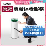 【LG原廠尊榮保養】大白清淨機保養服務