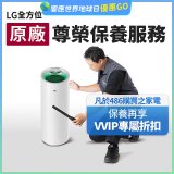 【LG原廠尊榮保養】大白清淨機保養服務