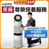 【LG原廠尊榮保養】360清淨機 (雙層) 保養服務