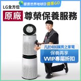 【LG原廠尊榮保養】360清淨機 (雙層) 保養服務