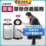 【LG原廠尊榮保養】360清淨機 (單層/新大白) 保養服務