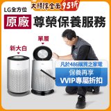 【LG原廠尊榮保養】360清淨機 (單層/新大白) 保養服務