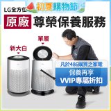 【LG原廠尊榮保養】360清淨機 (單層/新大白) 保養服務
