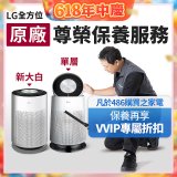 【LG原廠尊榮保養】360清淨機 (單層/新大白) 保養服務