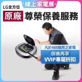 【LG原廠尊榮保養】掃地機保養服務