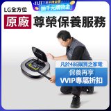 【LG原廠尊榮保養】掃地機保養服務
