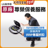 【LG原廠尊榮保養】掃地機保養服務